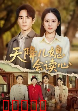 天降儿媳会读心：读心术的甜蜜烦恼