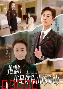 抱歉，我是你靠山的靠山：卧底双面人生