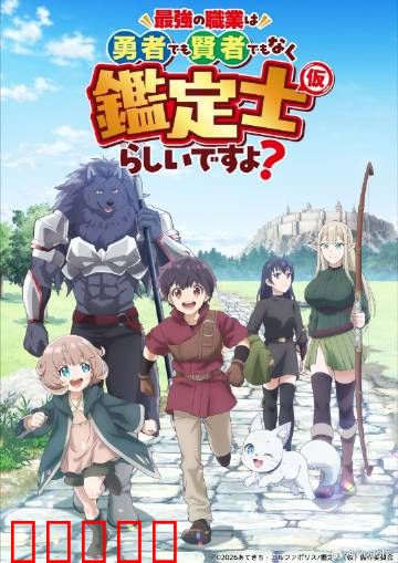 最强的职业不是勇者也不是贤者好像是鉴定士：隐藏逆天能力