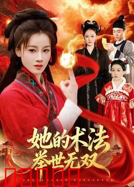 她的术法举世无双：魔法天才崛起
