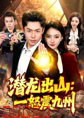 潜龙出山：逆袭复仇之路