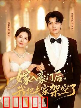 嫁入豪门后，我把夫家架空了：逆袭女王