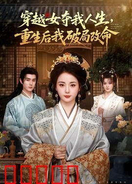 穿越女夺我人生，重生后我破局改命：逆袭反杀
