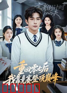 重回零七后，我靠竞赛登顶巅峰：天才归来