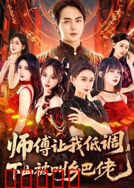 师父让我低调，下山被叫乡巴佬：都市逆袭传奇