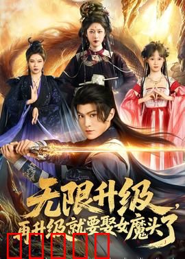 无限升级，再升级就要娶女魔头了：逆袭娶魔女