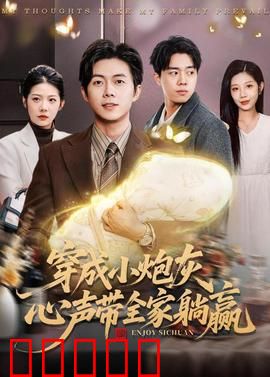 穿成小炮灰，心声带全家躺赢：逆袭人生