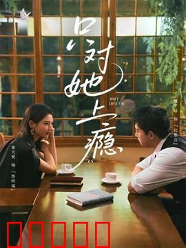 只对她上瘾：霸总独宠甜妻