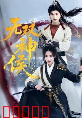 无双神侯：逆天改命之路