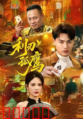 利刃孤鹰：复仇风暴