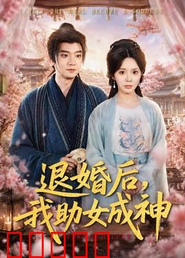 退婚后，我助女成神：护女封神