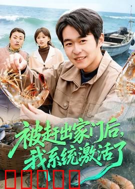 被赶出家门后，我系统激活了：逆袭人生