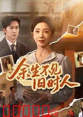 余生不见旧时人：遗憾擦肩