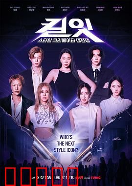 Kill It Style Creator War：设计师的生死对决