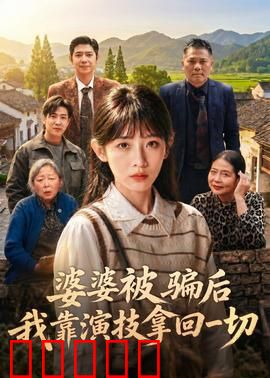 婆婆被骗后，我靠演技拿回一切：智斗全剧