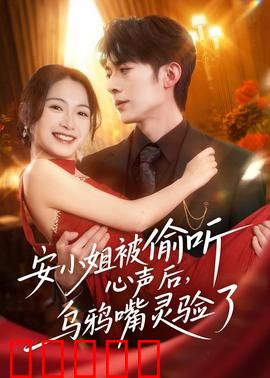 安小姐被偷听心声后，乌鸦嘴灵验了：笑到停不下来