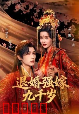 退婚强嫁九千岁：权谋宠妻