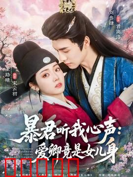 暴君听我心声：读心术逆袭