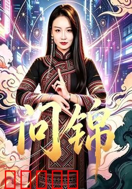 问锦：绣面藏谜局