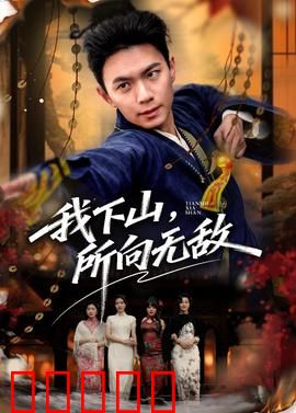 我下山，所向无敌：废柴逆袭杀神