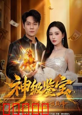 神级鉴宝，老婆带我登顶巅峰：废柴逆袭成宗师