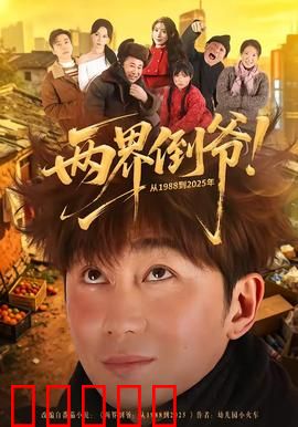 两界倒爷！从1988到2025年：时空商战