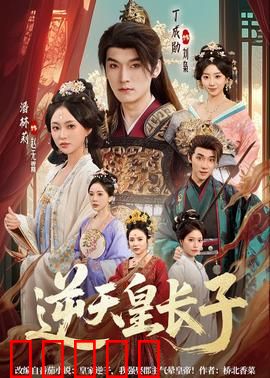 逆天皇长子：废柴逆袭夺王位
