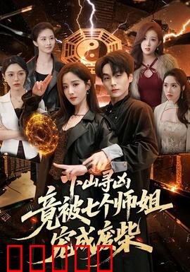 下山寻凶，竟被七个师姐宠成废柴：逆袭之路