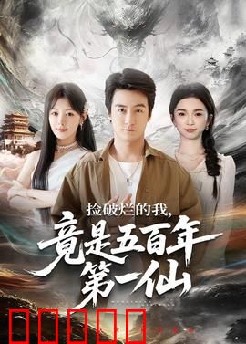 捡破烂的我，竟是五百年第一仙：逆天改命