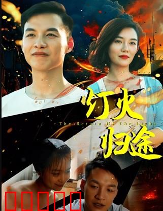 灯火归途：回家的路