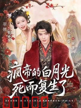 疯帝的白月光死而复生了：虐恋轮回