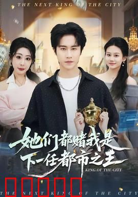 她们都赌我是下一任都市之王：逆袭赌局