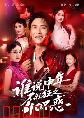 谁说中年不轻狂之40不惑：危机变奇遇