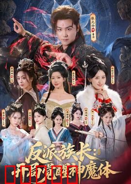 反派族长：逆袭之路