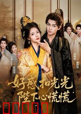 好感扣光光，陛下心慌慌：帝王追妻路