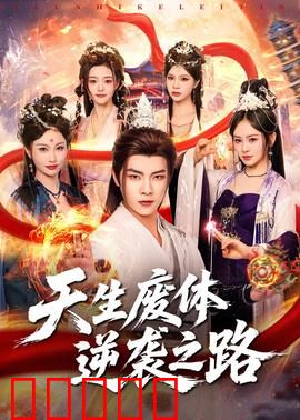 天生废体逆袭之路：废柴崛起