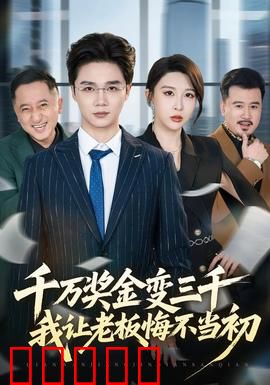 千万奖金变三千，我让老板悔不当初：逆袭爽剧