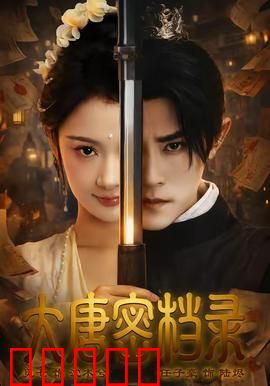 大唐密档录：密档迷踪