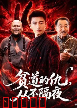 贫道的仇，从不隔夜：道士绝不留仇