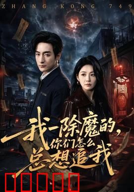 我一除魔的，你们怎么总想追我：驱魔师的桃花劫