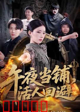 午夜当铺，活人回避：诡异交易