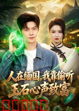 人在缅国，我靠偷听玉石心声致富：揭秘赌石黑幕