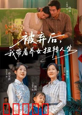 被弃后，我带着养女扭转人生：绝境逆袭