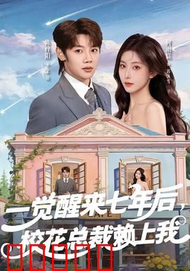 一觉醒来七年后，校花总裁赖上我：时光逆袭