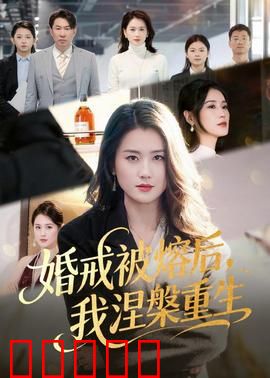 婚戒被熔后，我涅槃重生：逆袭之路