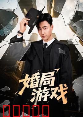 婚局游戏：完美骗局