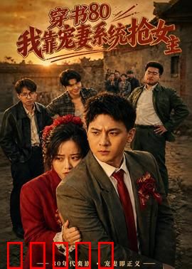 穿书80，我靠宠妻系统抢女主：逆袭甜宠