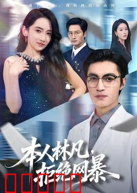 本人林凡，拒绝网暴：勇敢说不
