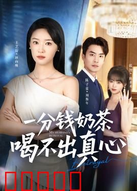 一分钱奶茶喝不出真心：爱情陷阱