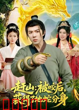 赶山：寻根之旅
